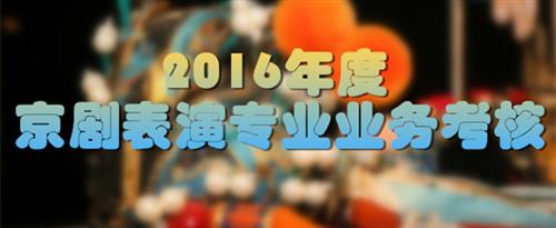 啊哈哈哼啊哈不行了快射了男同漫画俊浩国家京剧院2016年度京剧表演专业业务考...